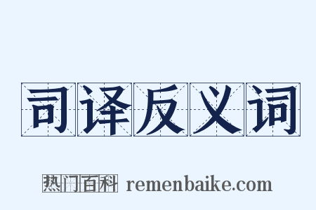 司译反义词是什么意思的图片